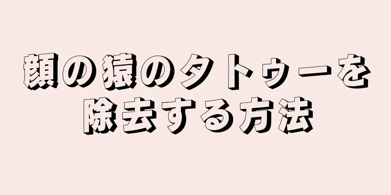 顔の猿のタトゥーを除去する方法