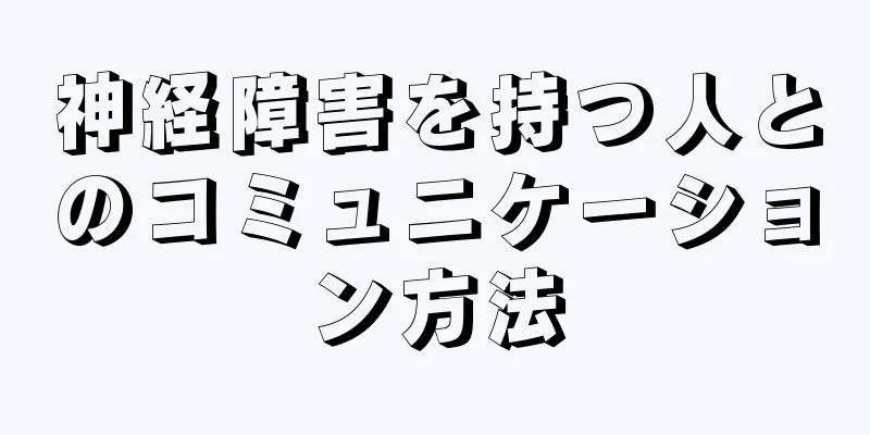 神経障害を持つ人とのコミュニケーション方法