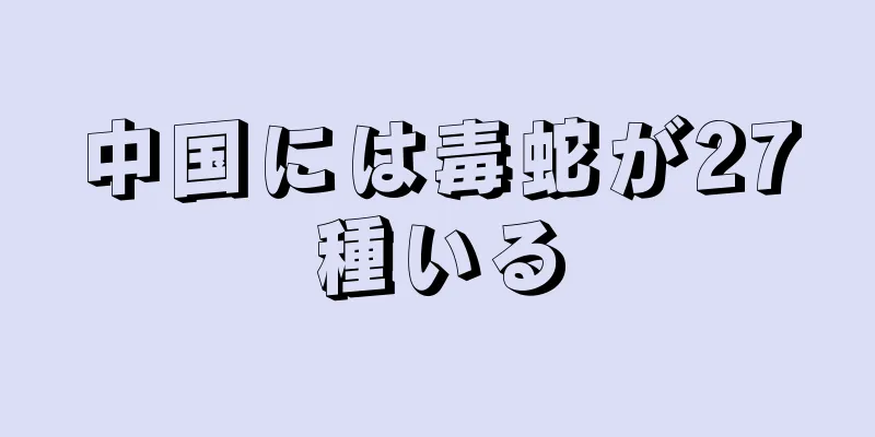 中国には毒蛇が27種いる