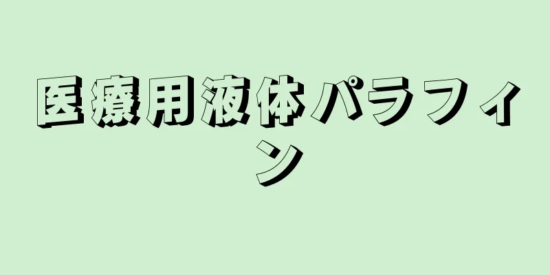 医療用液体パラフィン