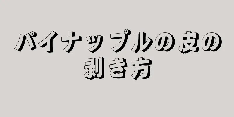 パイナップルの皮の剥き方