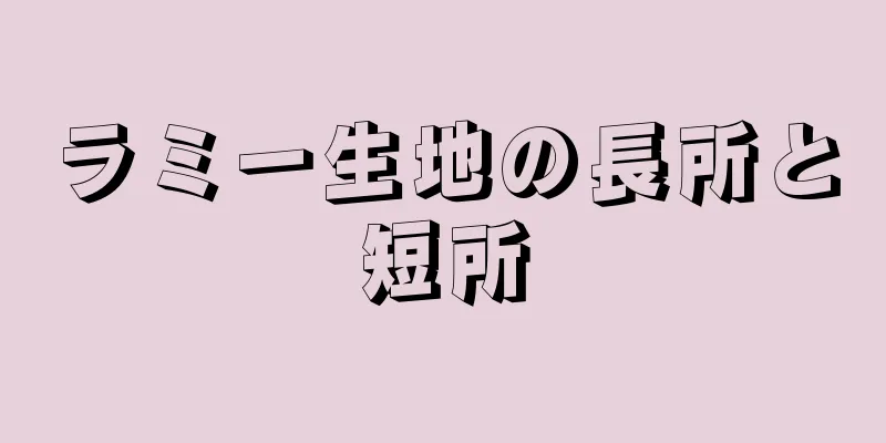 ラミー生地の長所と短所