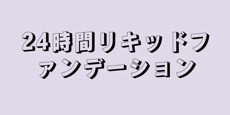 24時間リキッドファンデーション