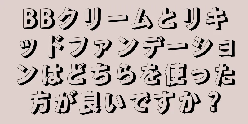 BBクリームとリキッドファンデーションはどちらを使った方が良いですか？