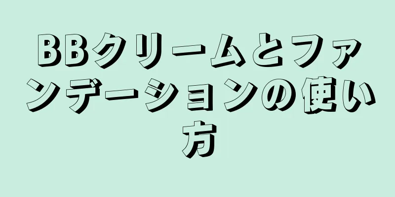 BBクリームとファンデーションの使い方