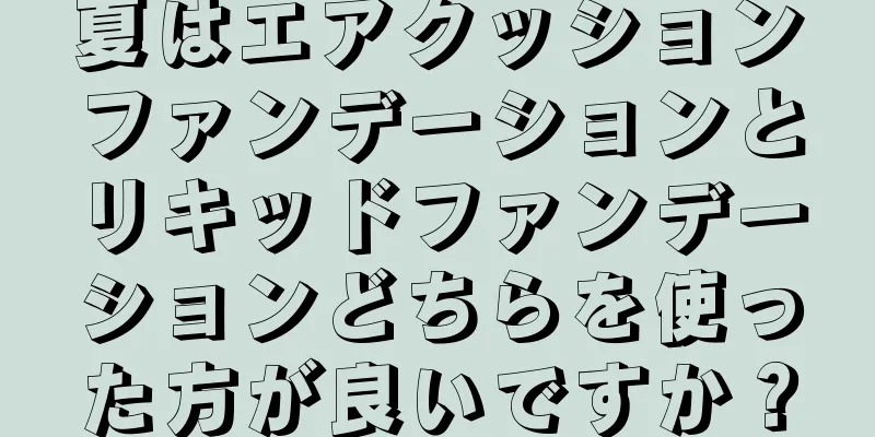 夏はエアクッションファンデーションとリキッドファンデーションどちらを使った方が良いですか？