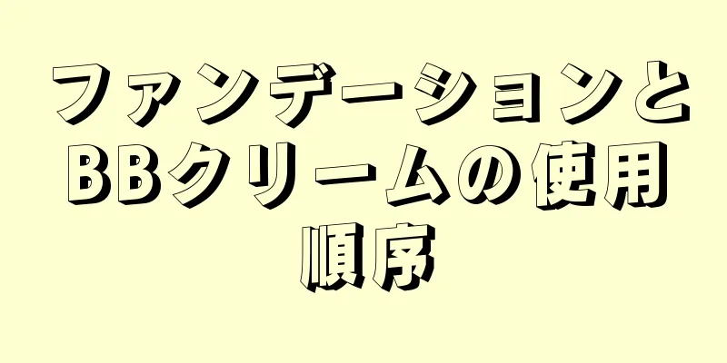 ファンデーションとBBクリームの使用順序