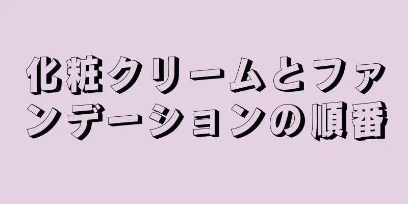 化粧クリームとファンデーションの順番