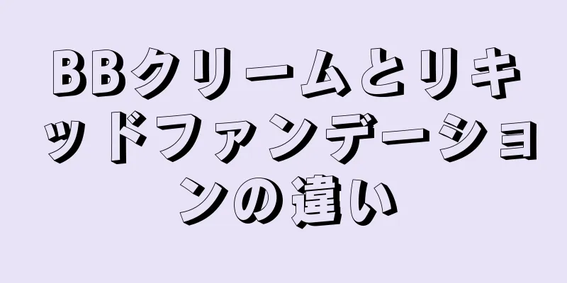 BBクリームとリキッドファンデーションの違い