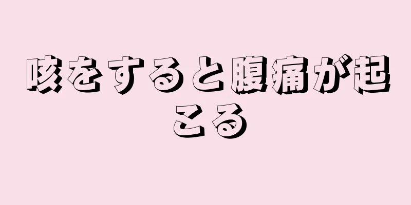 咳をすると腹痛が起こる