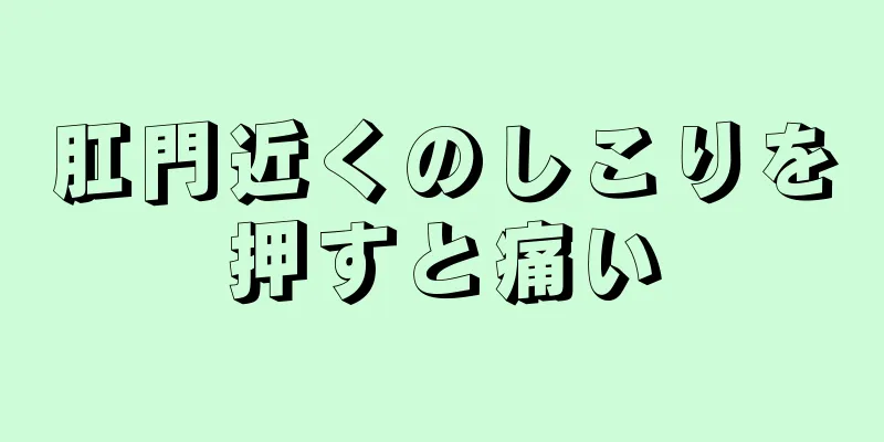 肛門近くのしこりを押すと痛い