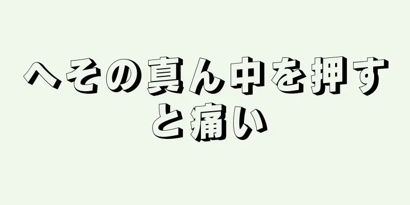 へその真ん中を押すと痛い