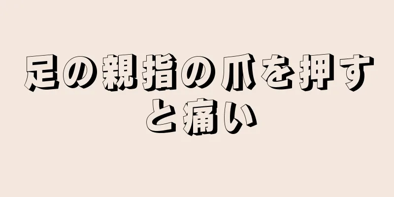 足の親指の爪を押すと痛い