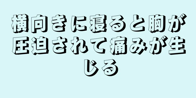 横向きに寝ると胸が圧迫されて痛みが生じる