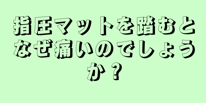 指圧マットを踏むとなぜ痛いのでしょうか？