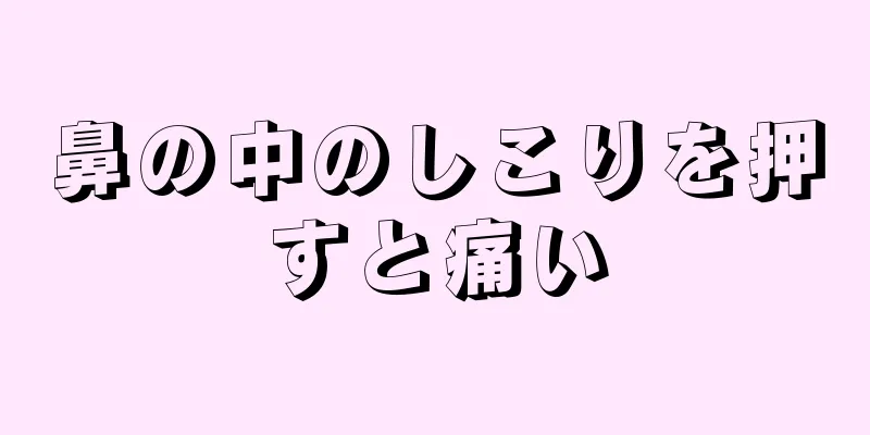 鼻の中のしこりを押すと痛い