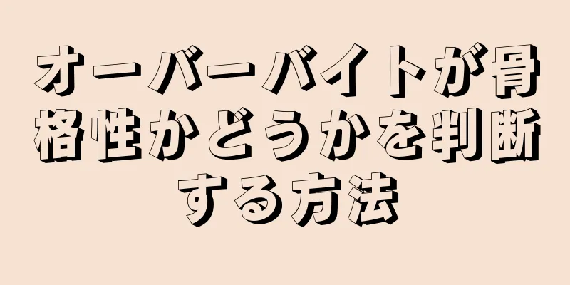 オーバーバイトが骨格性かどうかを判断する方法