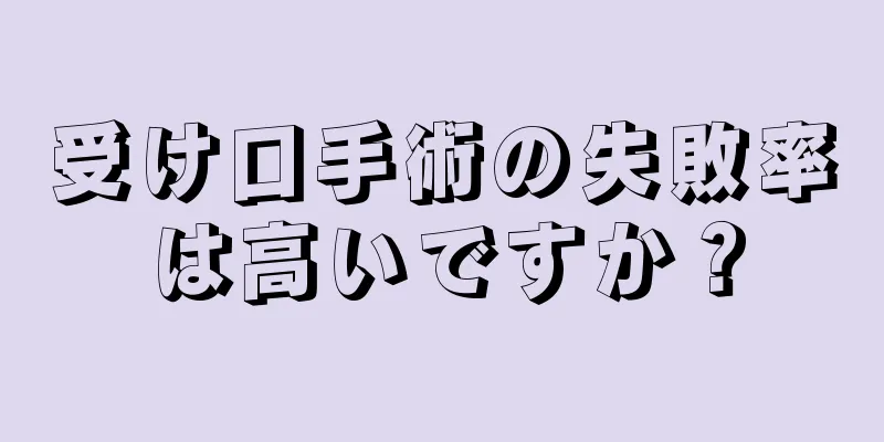 受け口手術の失敗率は高いですか？