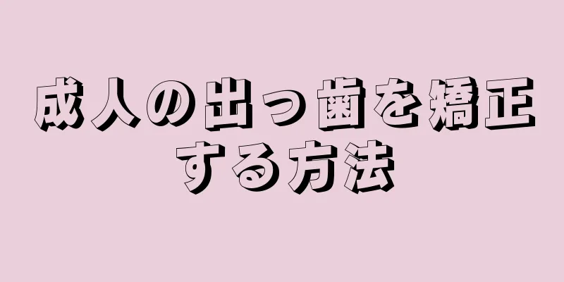 成人の出っ歯を矯正する方法