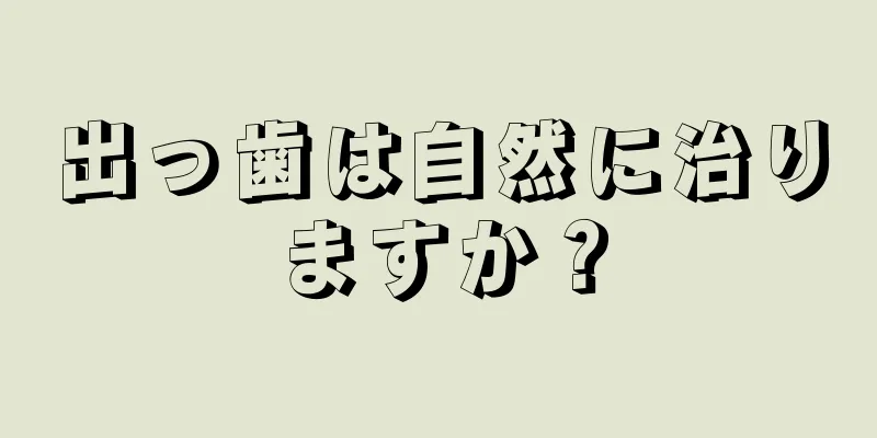 出っ歯は自然に治りますか？