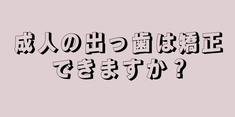 成人の出っ歯は矯正できますか？