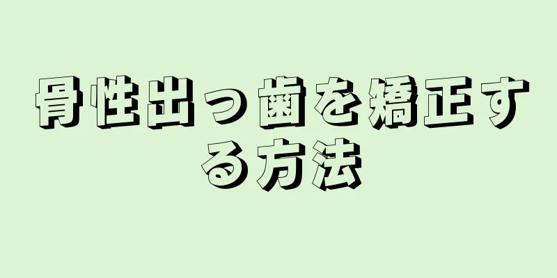 骨性出っ歯を矯正する方法