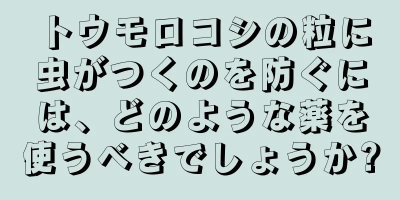 トウモロコシの粒に虫がつくのを防ぐには、どのような薬を使うべきでしょうか?