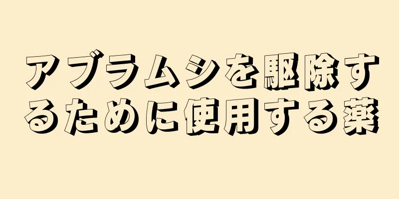 アブラムシを駆除するために使用する薬