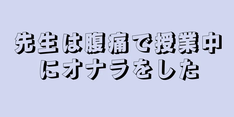 先生は腹痛で授業中にオナラをした