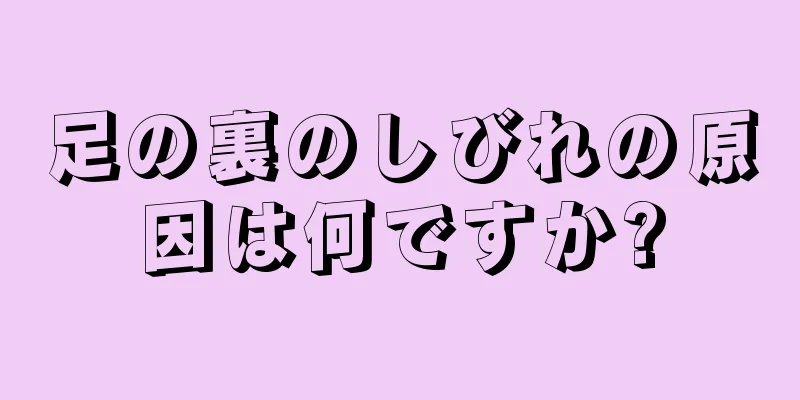 足の裏のしびれの原因は何ですか?