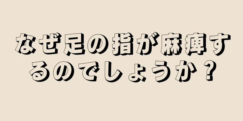 なぜ足の指が麻痺するのでしょうか？