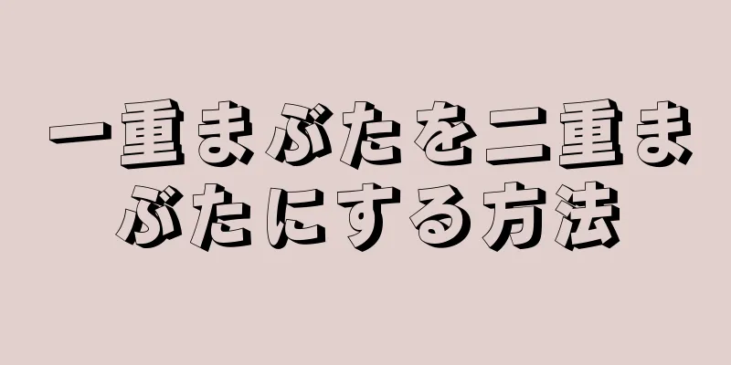 一重まぶたを二重まぶたにする方法