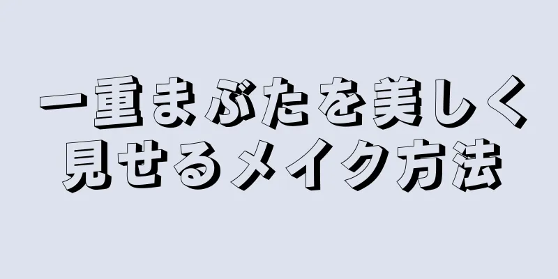 一重まぶたを美しく見せるメイク方法