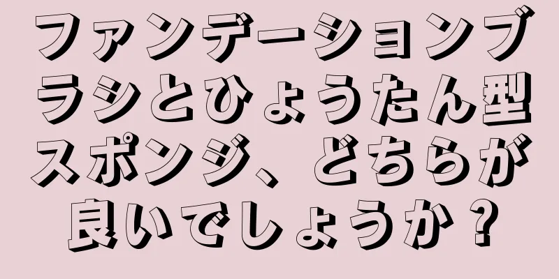 ファンデーションブラシとひょうたん型スポンジ、どちらが良いでしょうか？