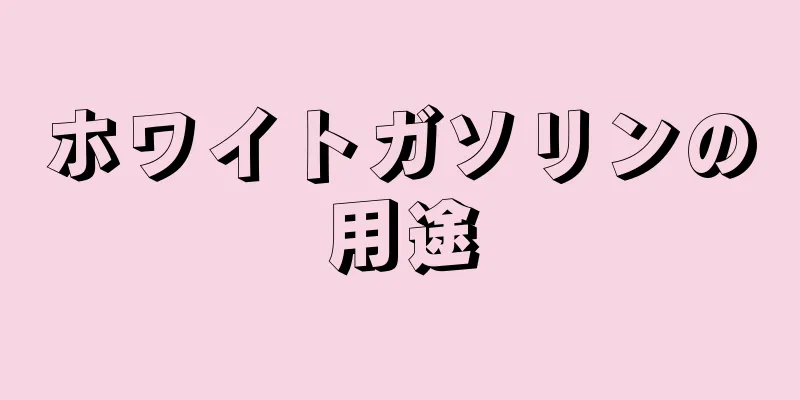 ホワイトガソリンの用途