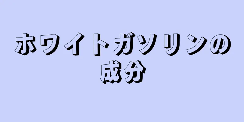 ホワイトガソリンの成分