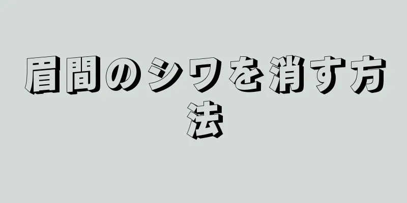 眉間のシワを消す方法