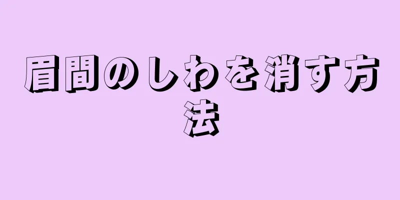 眉間のしわを消す方法