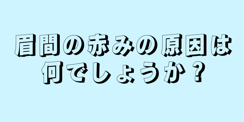 眉間の赤みの原因は何でしょうか？