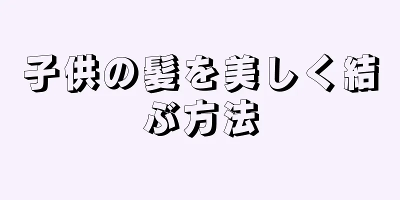 子供の髪を美しく結ぶ方法