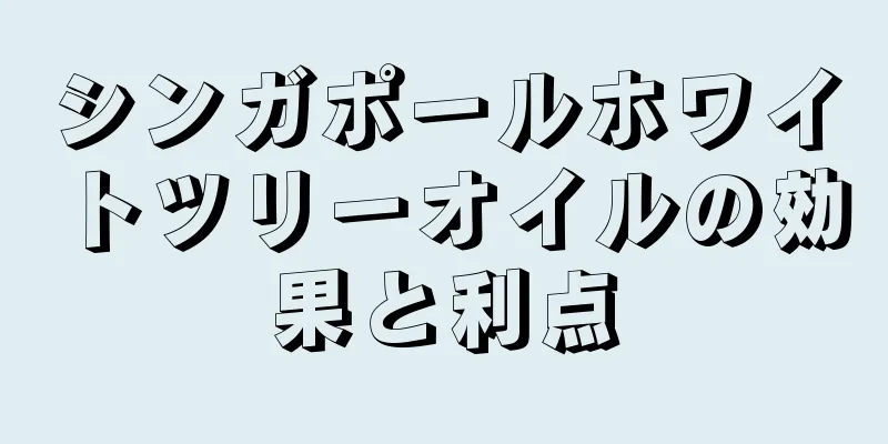 シンガポールホワイトツリーオイルの効果と利点