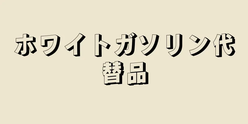 ホワイトガソリン代替品