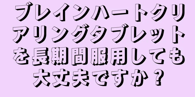 ブレインハートクリアリングタブレットを長期間服用しても大丈夫ですか？