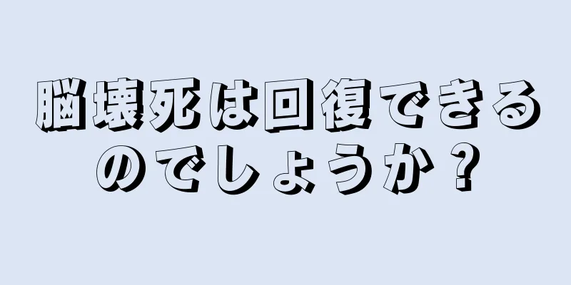 脳壊死は回復できるのでしょうか？