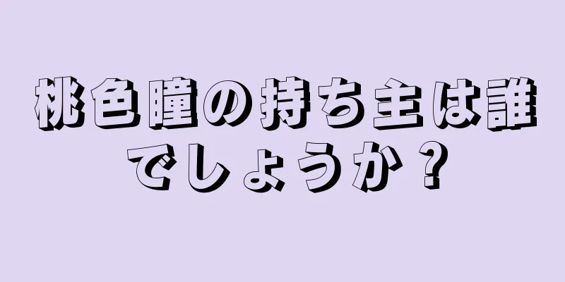 桃色瞳の持ち主は誰でしょうか？