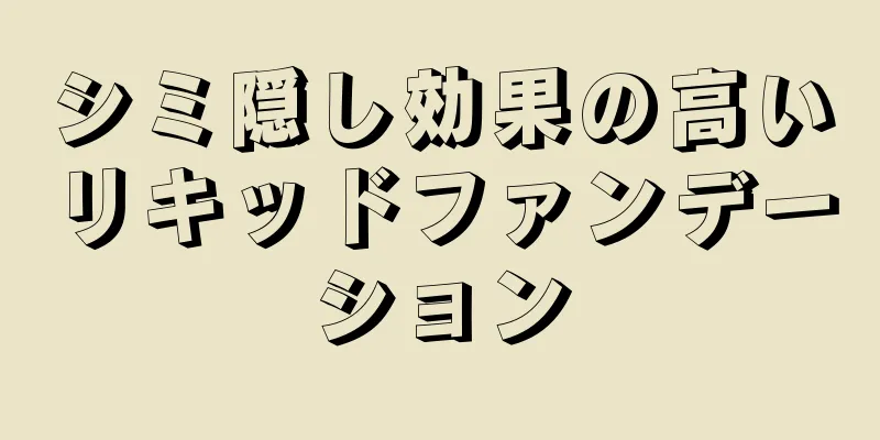 シミ隠し効果の高いリキッドファンデーション