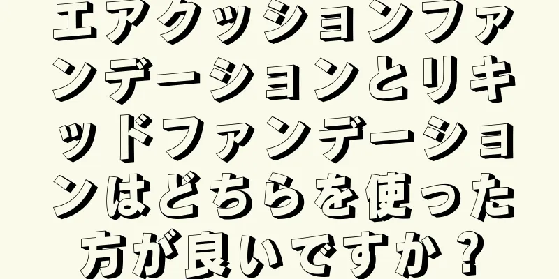 エアクッションファンデーションとリキッドファンデーションはどちらを使った方が良いですか？