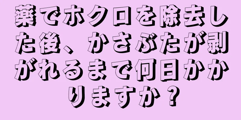 薬でホクロを除去した後、かさぶたが剥がれるまで何日かかりますか？