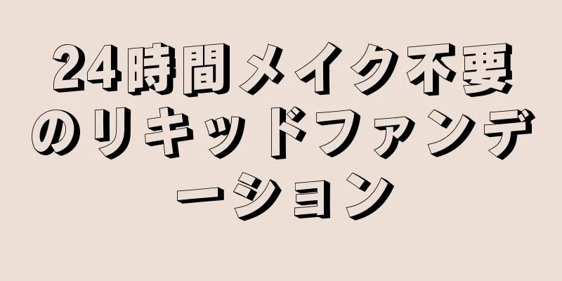 24時間メイク不要のリキッドファンデーション