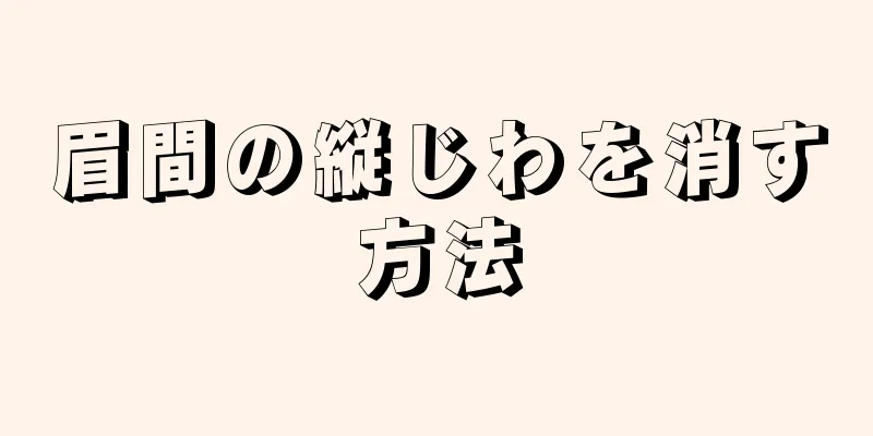 眉間の縦じわを消す方法